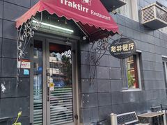 -老井俄式餐厅