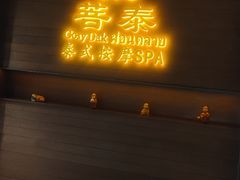 -菩泰·泰式草本按摩SPA(武汉新天地南馆店)