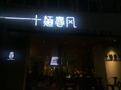 门面-十面春风·江南面馆(崇宁路店)