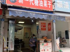门面-邓记新一代糖油果子(四川煤管局供销公司职工宿舍店)