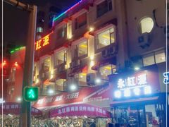 -永红源·啤酒烧烤海鲜大排档(台柳路店)