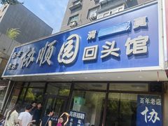 -协顺园回头馆(南顺城路店)