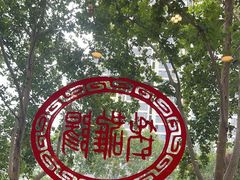 -老雒阳面馆·水席(定鼎门店)