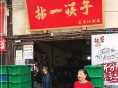 门面-拈一筷子·宜宾江湖菜(十一街店)