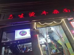 -王记生烫牛杂面馆(兰陵路店)