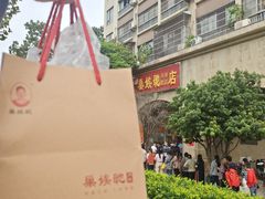 -巢娭毑月饼店(洞井路店)