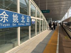 -余姚北站