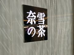 -奈雪的茶(凯德新都心店)