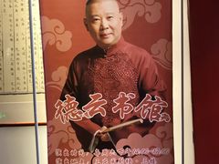 -德云社三庆园