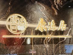 -康逸居·始于2002(海安店)