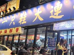 -喝丢一只鞋海鲜烧烤(市场店)