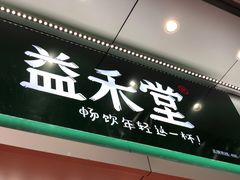 门面-益禾堂(金盛广场店)