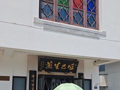 -哑巴生煎(临顿路店)