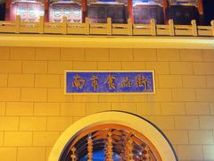 -南市食品街