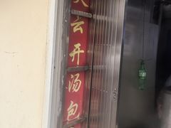 -笑云开汤包店(网巾市店)