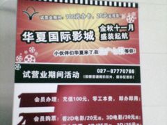 宣传图-武汉华夏国际影城(鲁广店)