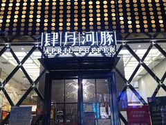 -肆月河豚·新淮扬(金融街店)