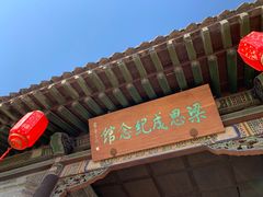 -梁思成纪念馆
