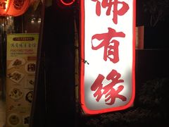 -佛有缘素食馆·荔湾老字号(陈家祠首店)