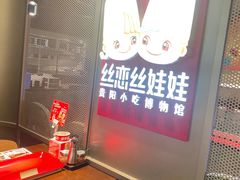 -丝恋丝娃娃(逸天城国贸店)