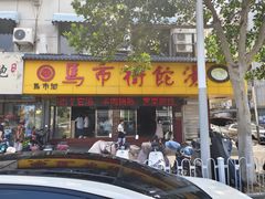 -马市街食它汤店(解放路店)