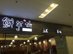 门面-鲜芋仙(泰州万达店)