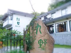 -九墅庭院餐厅(九溪徐村店)