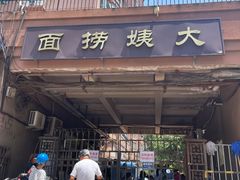 -大姨捞面(新安花园店)