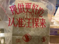 -汪保来(杭州解放路店)