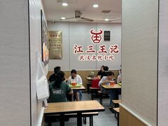 -江三王记牛杂馆(总店)