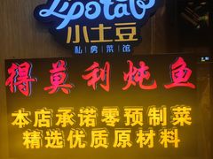 -小土豆北方菜馆(方庄店)