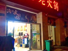 门面-市井老火锅(四方河店)
