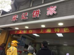 门面-宋记饼家(石门二路店)