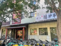 -晋芳源刀削面烧烤