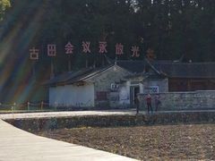-古田会议纪念馆