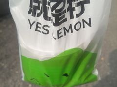-Yes Lemon就是柠·手打柠檬茶(油坊桥店)