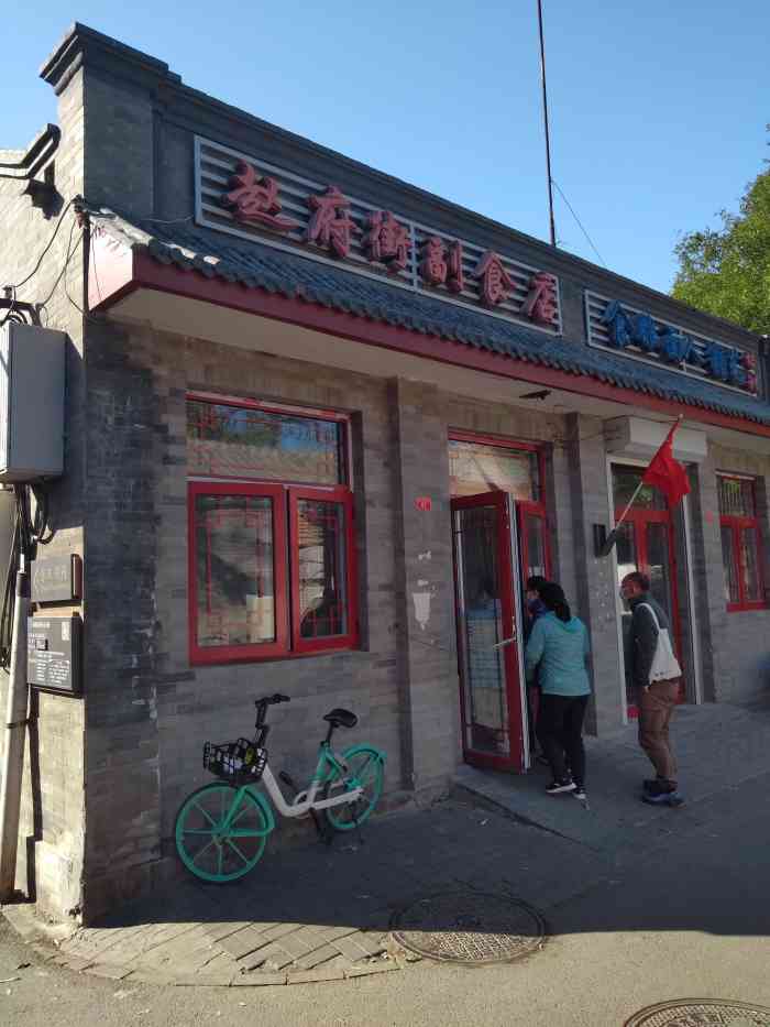 赵府街副食店-"位置:赵府街胡同内环境:老旧副食店店.