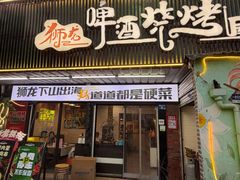 -狮龙啤酒烧烤屋(建二路店)