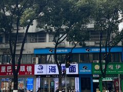 -木木鲜海鲜面(天一店)