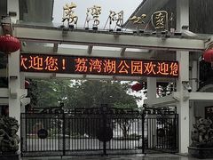 -荔湾湖公园