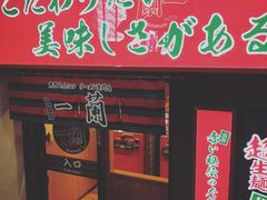 -一兰拉面(梅田阪急东通店)