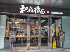 门面-和府捞面(EAC店)