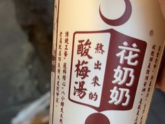 -花奶奶酸梅汤·晨晨的店(大皮院西口店)