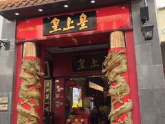 门面-皇上皇(北京路店)