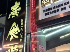 门面-老廣食堂(区庄店)