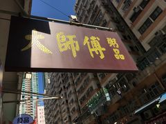 门面-大师傅粥品(埃华街)