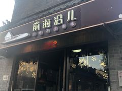 门面-鲁前海沿儿