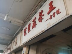 -莞翟蔴茶王(东莞记忆店)