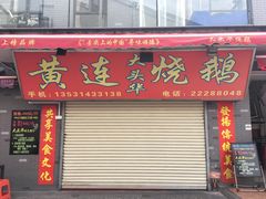门面-黄连大头华烧鹅店(大良店)