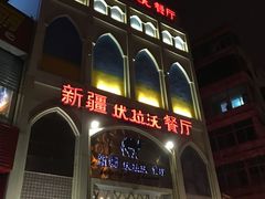 门面-新疆伏拉沃餐厅(白龙南路店)